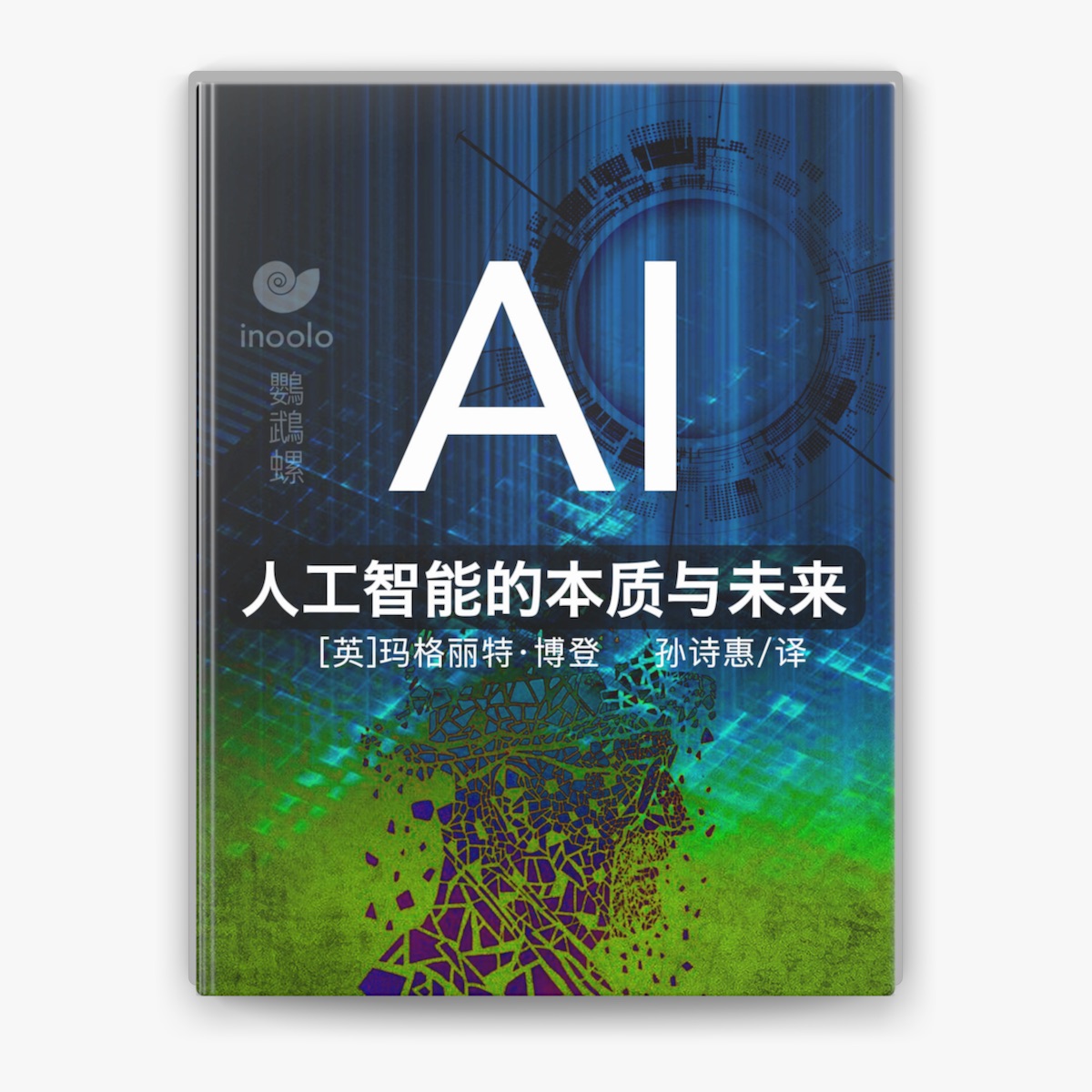 《AI:人工智能的本质与未来》封面