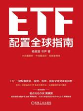 《ETF全球投资指南》封面