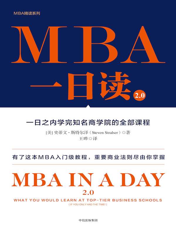 《MBA一日读2.0:一日之内学完知名商学院的全部课程》封面