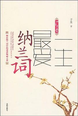《一生最爱纳兰词》封面