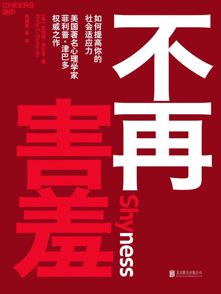 《不再害羞：如何提高你的社会适应力》封面