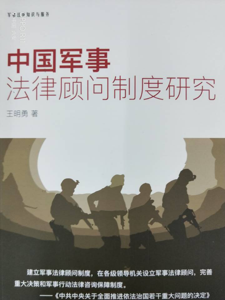 《中国军事法律顾问制度研究》封面
