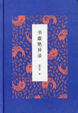 《书蠹艳异录》封面