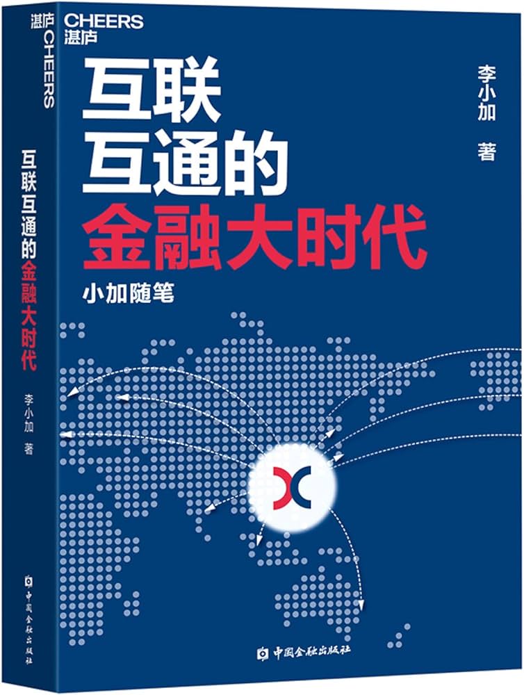 《互联互通的金融大时代：小加随笔》封面