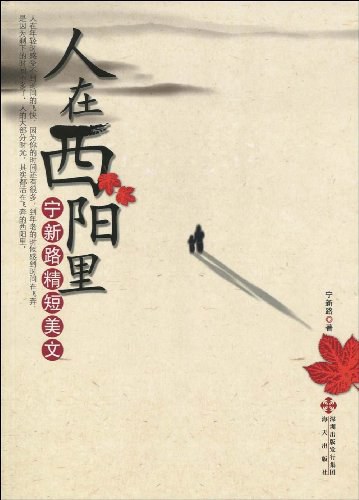 《人在西阳里：宁新路精短美文》封面