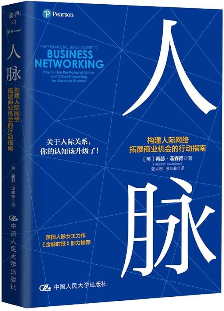《人脉:构建人际网络,拓展商业机会的行动指南》封面