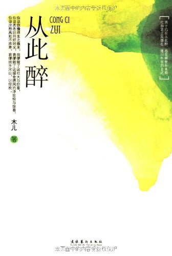 《从此醉》封面