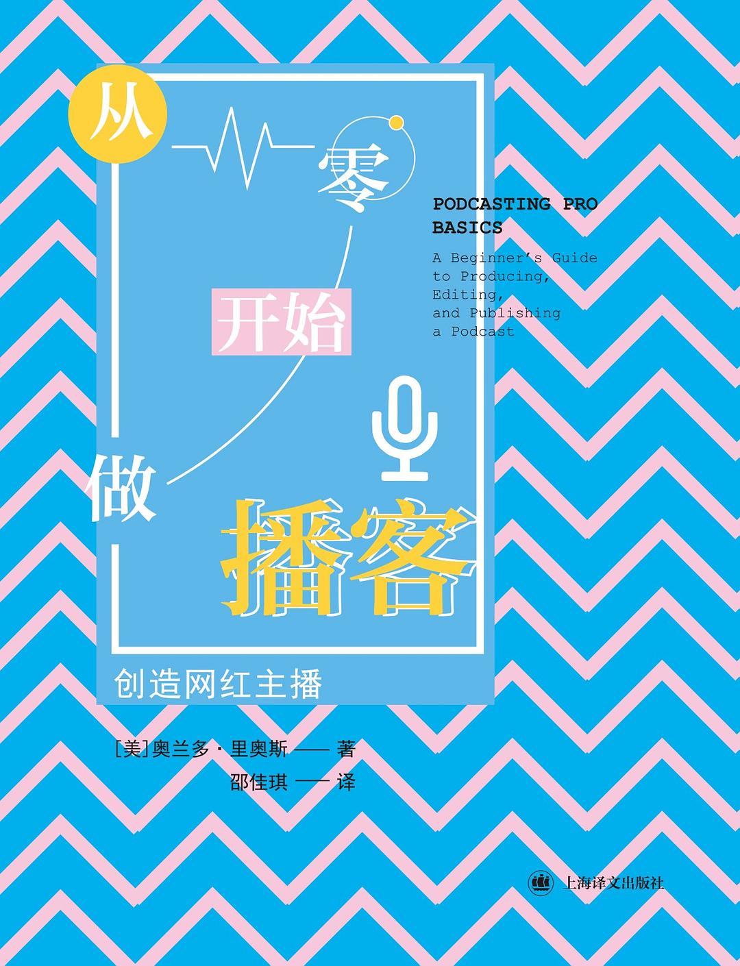 《从零开始做播客：创造网红主播》封面