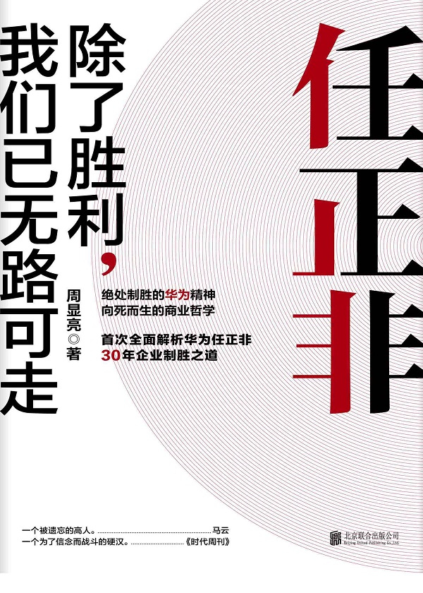 《任正非:除了胜利,我们已无路可走》封面