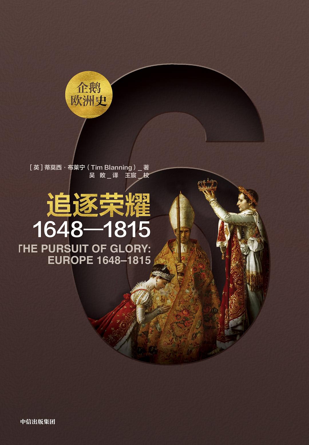 《企鹅欧洲史系列1648-1914》封面