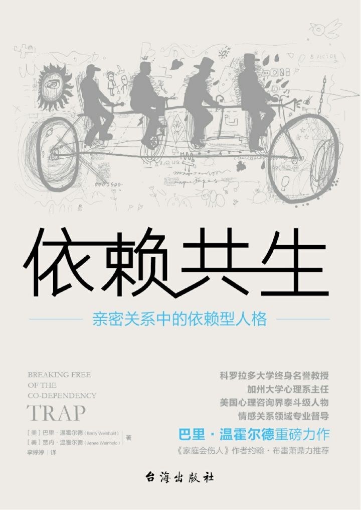 《依赖共生：亲密关系中的依赖型人格》封面