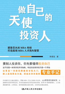 《做自己的天使投资人：耶鲁芝大双MBA传授打造高端MBA人才的大智慧》封面
