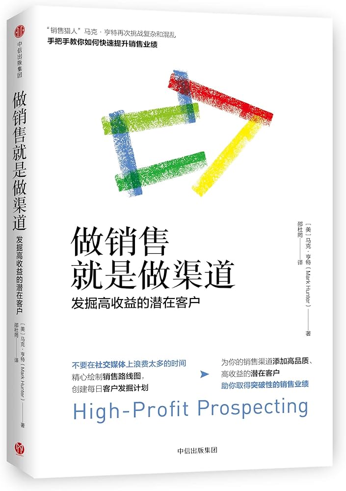 《做销售就是做渠道:发掘高收益的潜在客户》封面