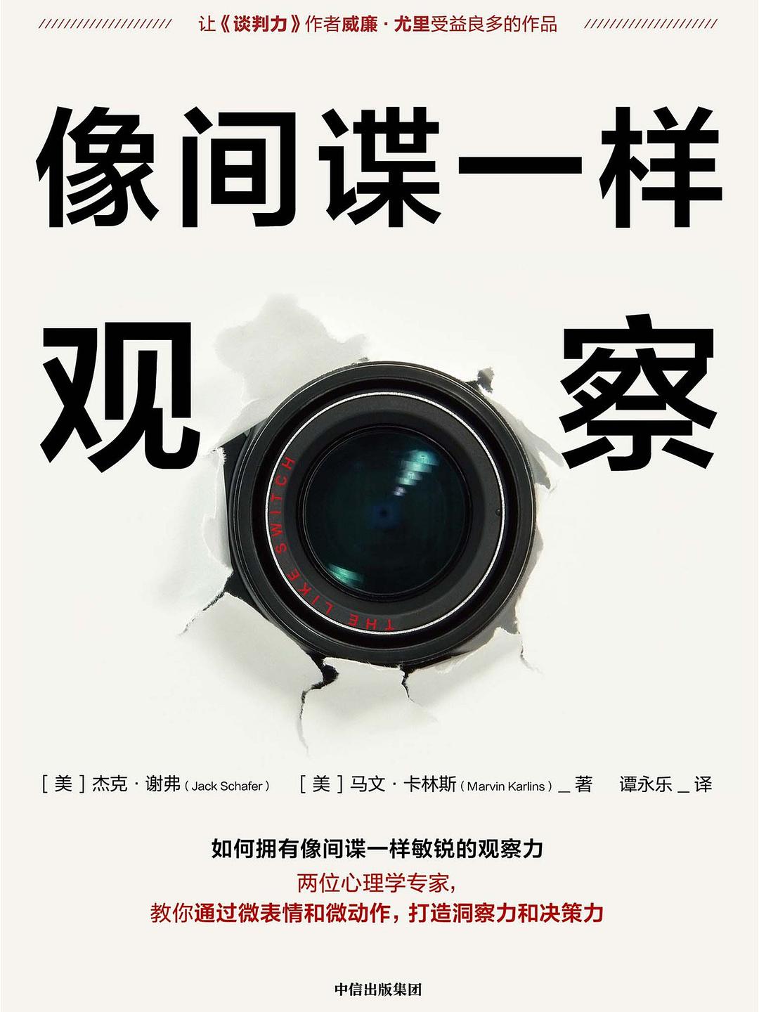 《像间谍一样观察》封面