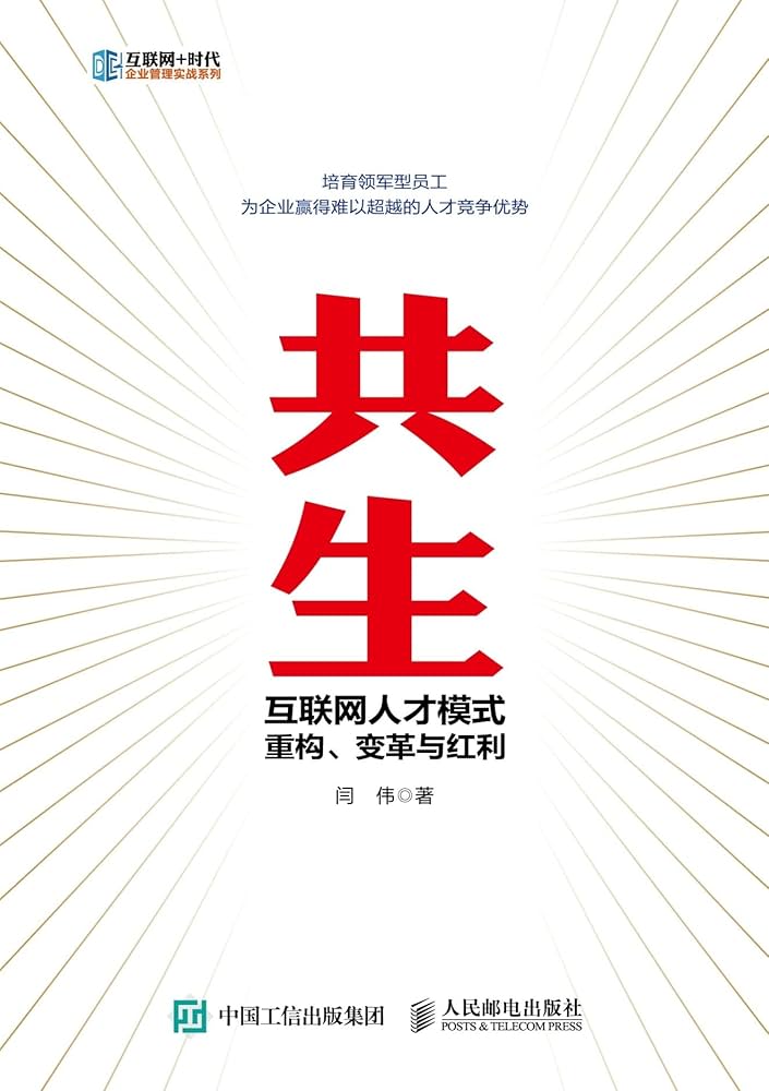 《共生:互联网人才模式重构、变革与红利》封面