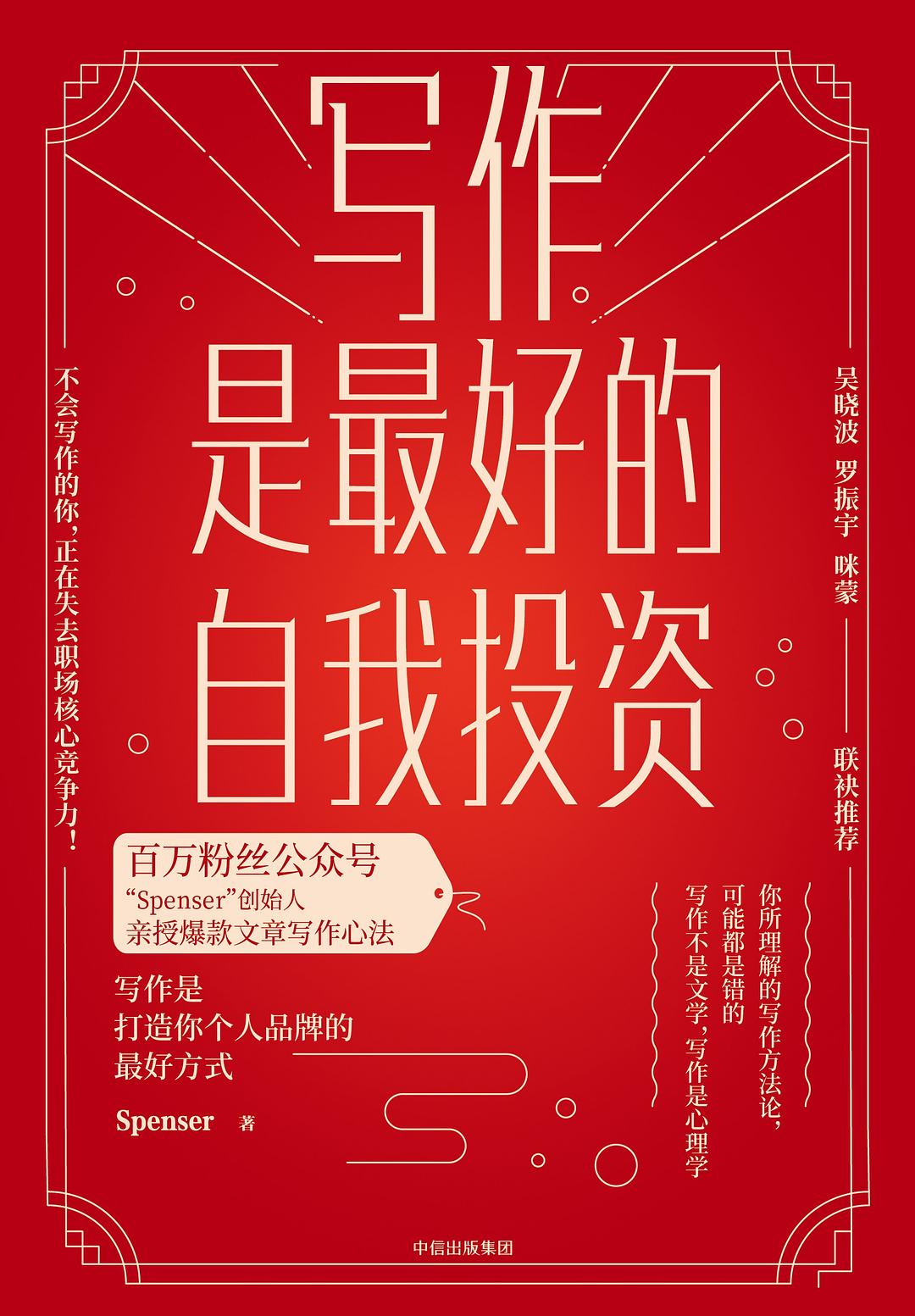 《写作是最好的自我投资》封面
