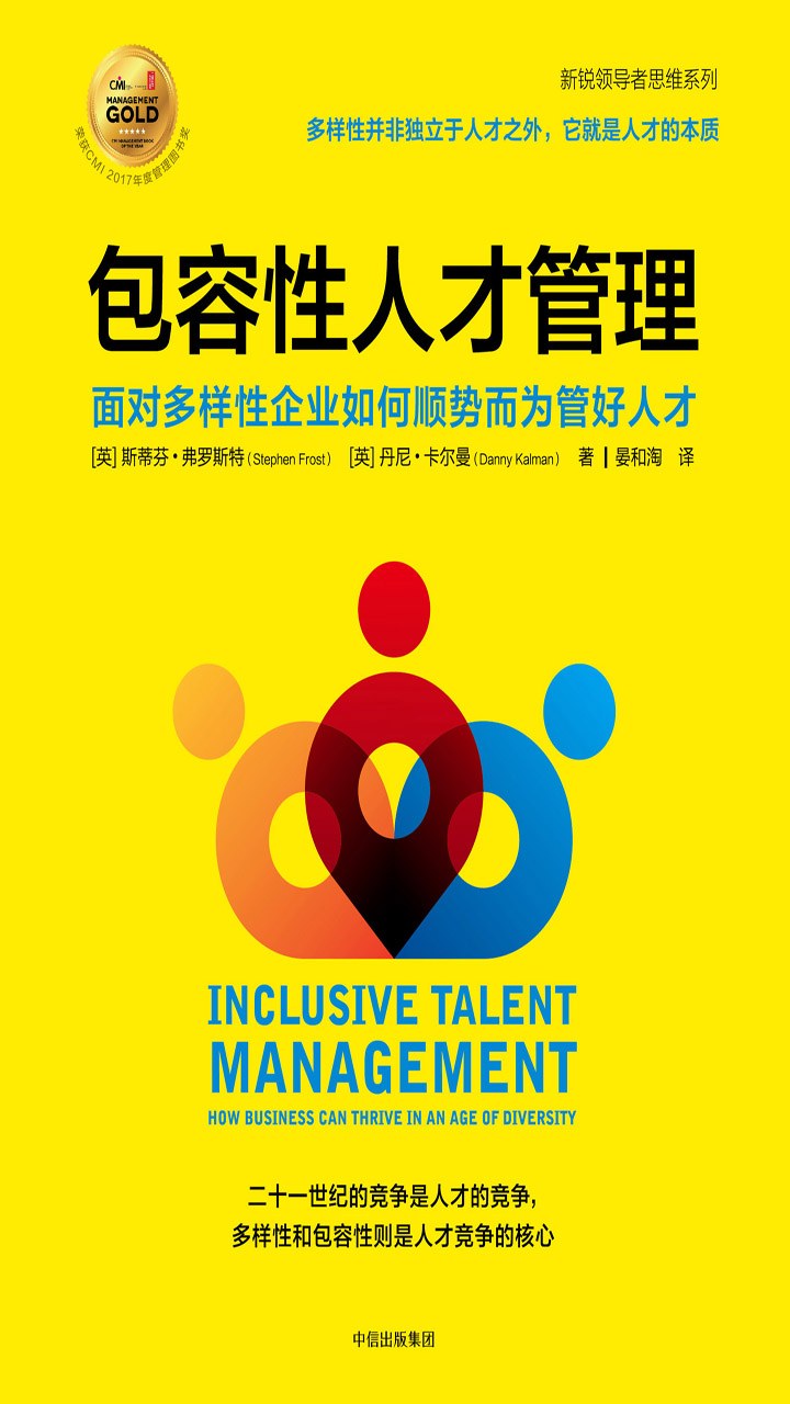 《包容性人才管理：面对多样性企业如何顺势而为管好人才》封面