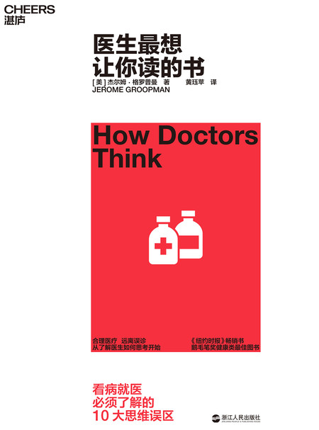 《医生最想让你读的书》封面