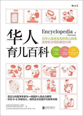 《华人育儿百科》封面