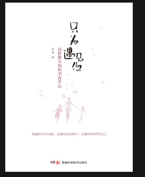《只为遇见你：试管婴儿妈妈孕育手记》封面