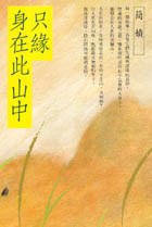 《只缘身在此山中》封面