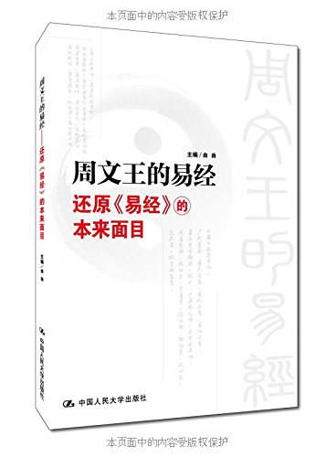 《周文王的易经：还原易经的本来面目》封面