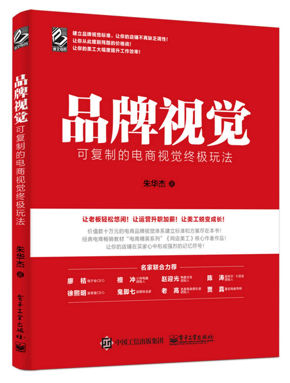 《品牌视觉 可复制的电商视觉终极玩法》封面