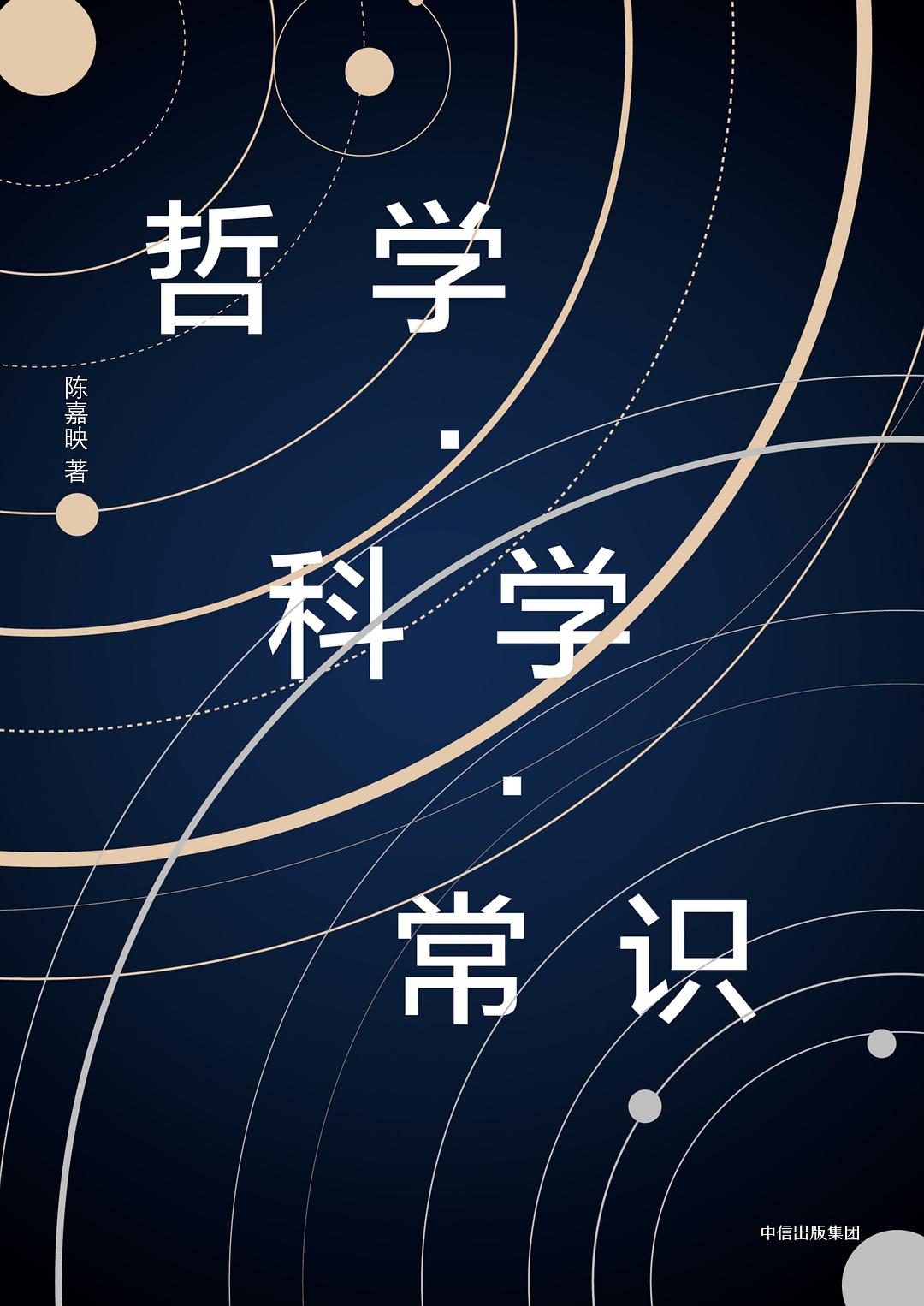 《哲学·科学·常识》封面
