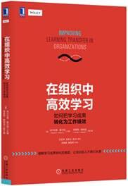 《在组织中高效学习:如何把学习成果转化为工作绩效》封面