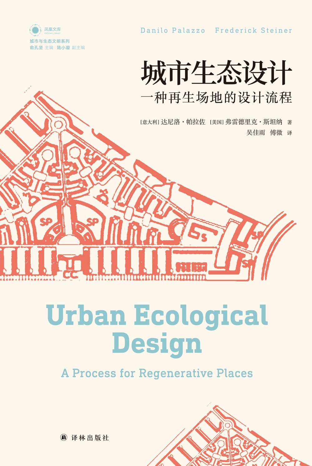 《城市生态设计 一种再生场地的设计流程》封面