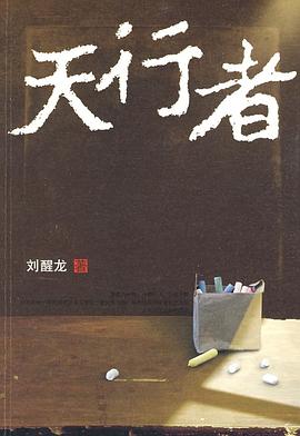 《天行者：民办教师悲壮之歌》封面