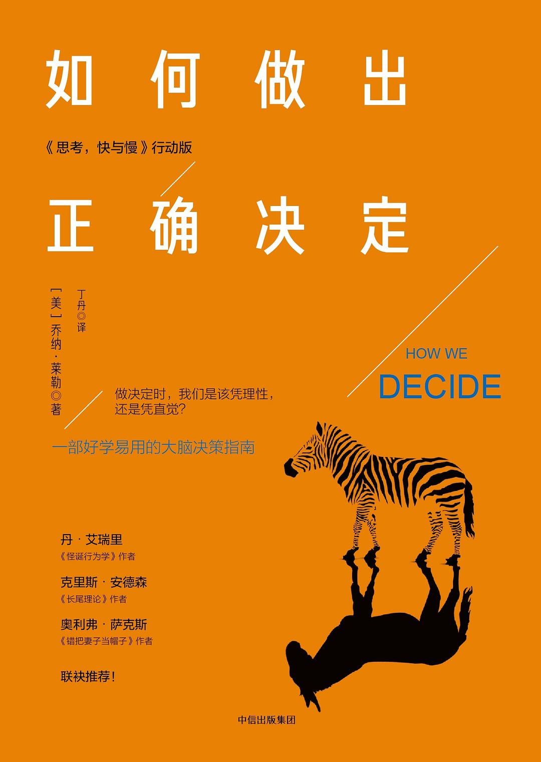 《如何做出正确决定》封面