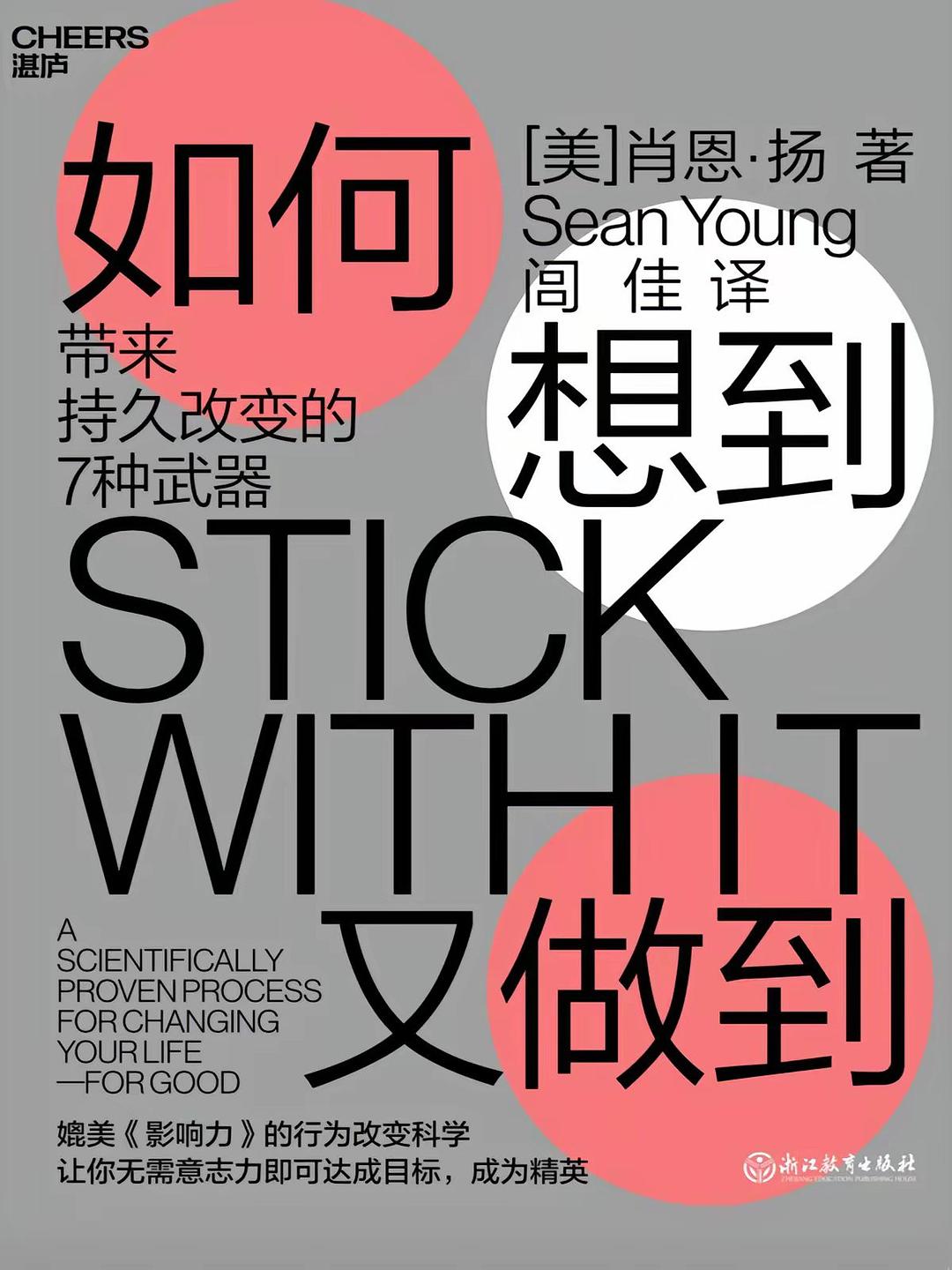 《如何想到又做到：带来持久改变的7种武器》封面