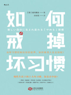 《如何戒掉坏习惯》封面