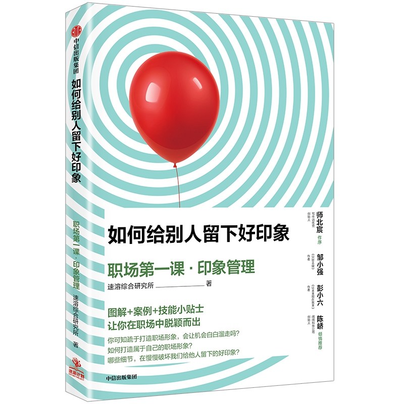 《如何给别人留下好印象：职场第一课·印象管理》封面