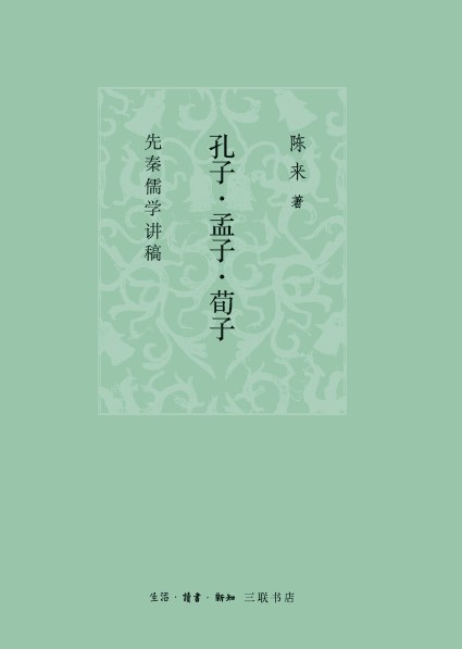 《孔子·孟子·荀子：先秦儒学讲稿》封面