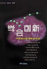 《学会创新：创新思维的方法和技巧》封面