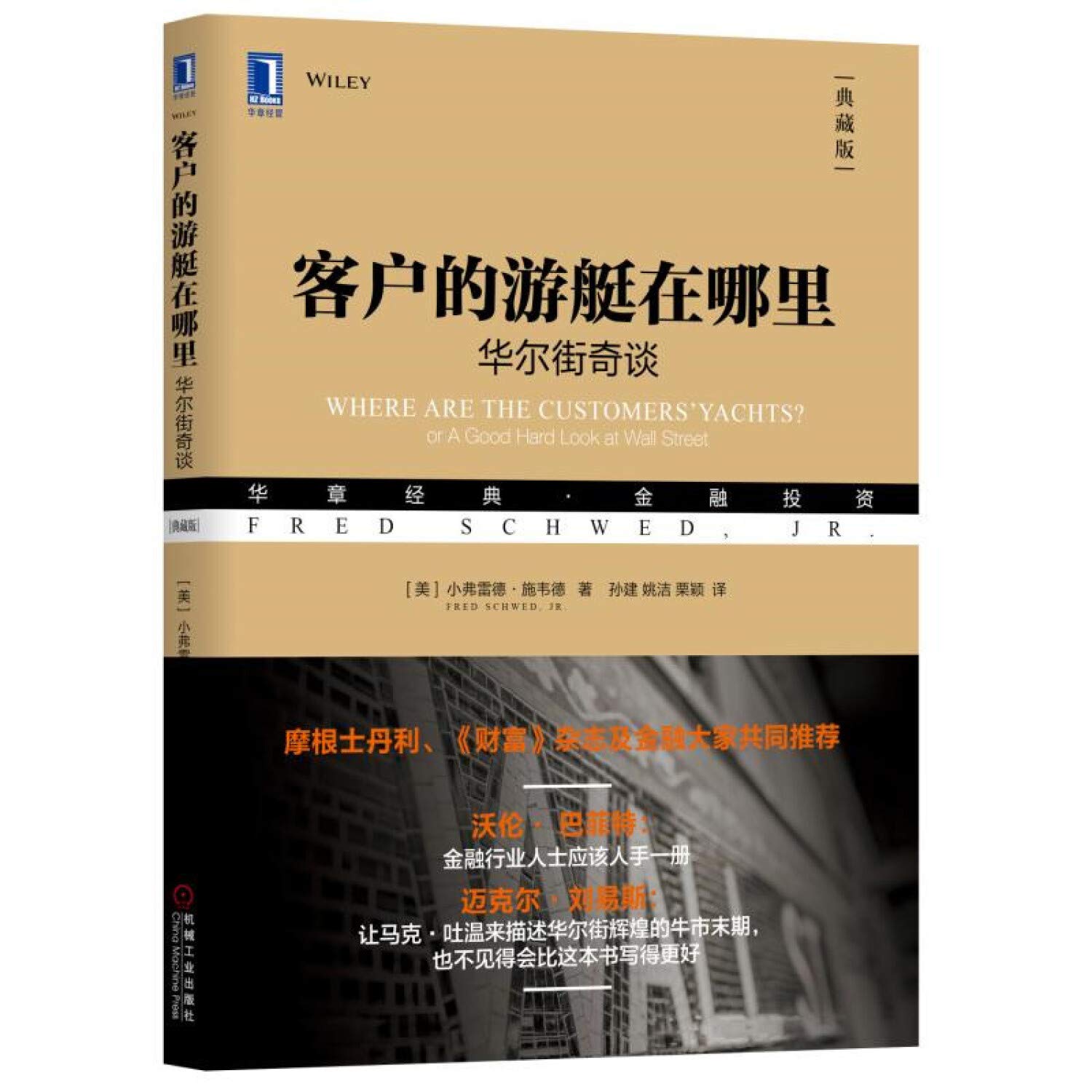 《客户的游艇在哪里：华尔街奇谈（典藏版）》封面