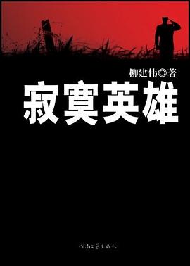 《寂寞英雄》封面