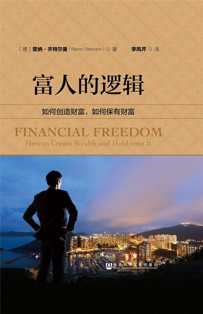 《富人的逻辑：如何创造财富，如何保有财富》封面