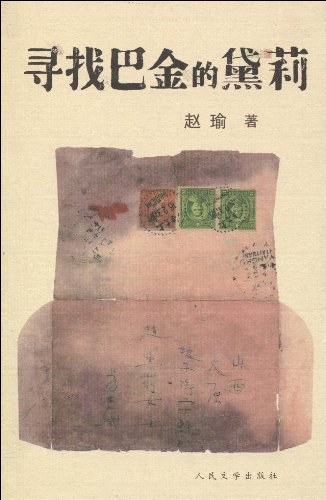 《寻找巴金的黛莉》封面