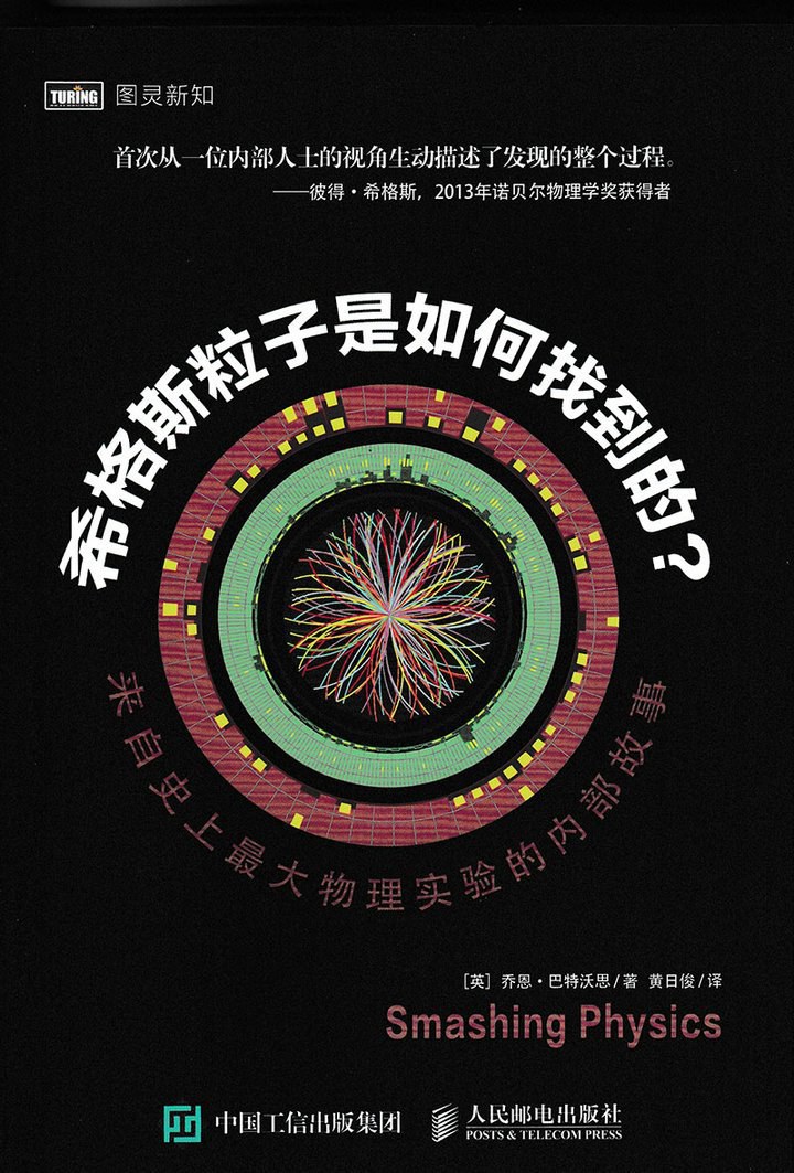 《希格斯粒子是如何找到的？：来自史上最大物理实验的内部故事》封面