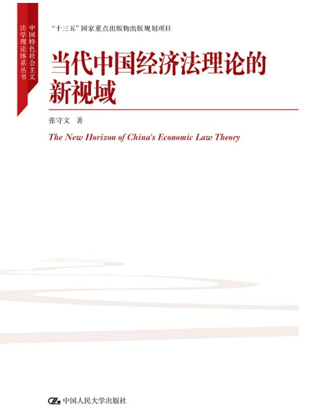 《当代中国经济法理论的新视域》封面