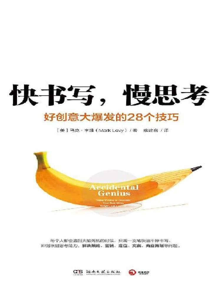 《快书写，慢思考》封面