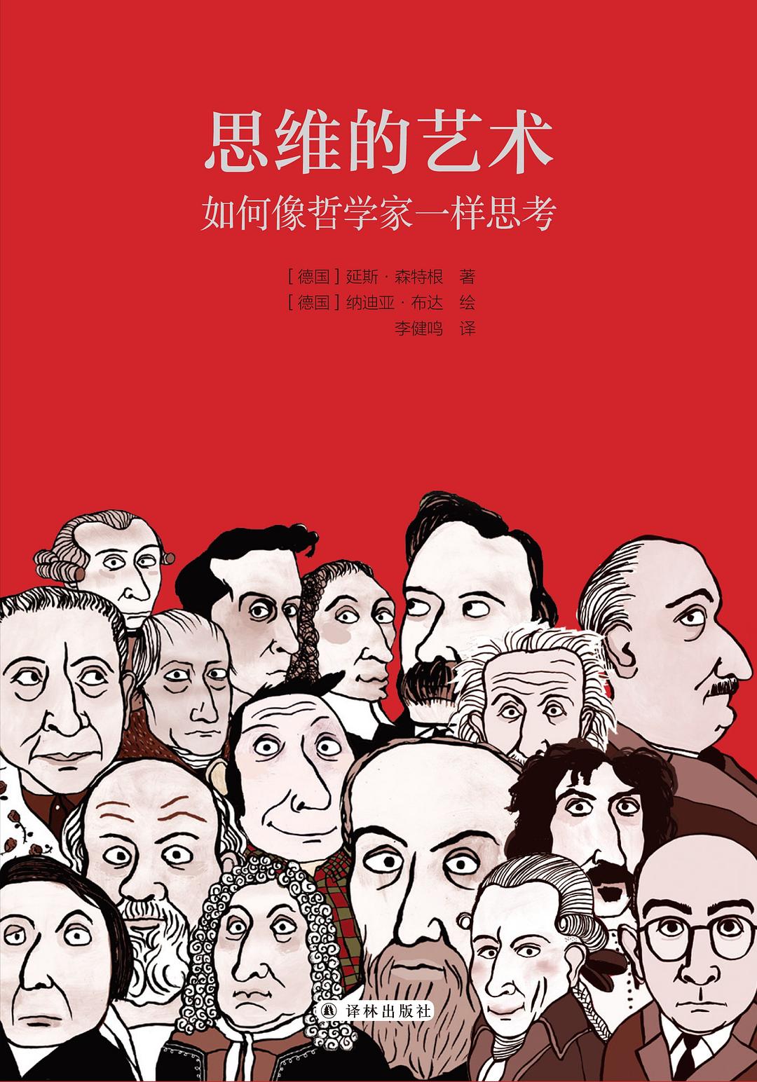 《思维的艺术：如何像哲学家一样思考》封面