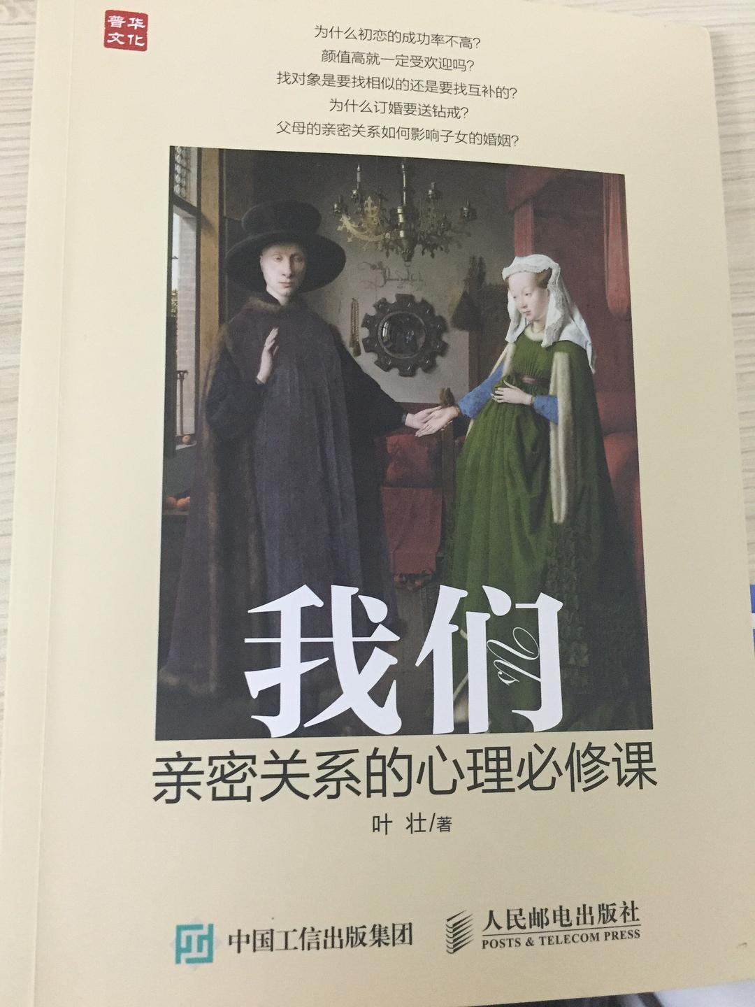 《我们：亲密关系的心理必修课》封面