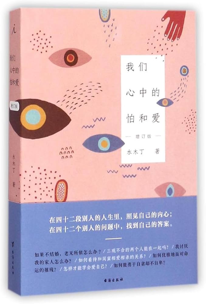 《我们心中的怕和爱》封面