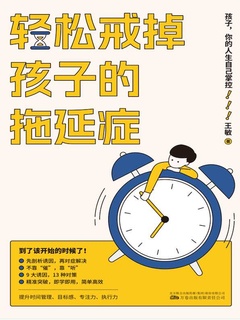 《戒掉孩子的拖延症》封面