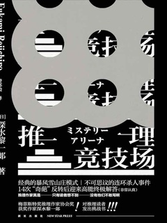 《推理竞技场》封面