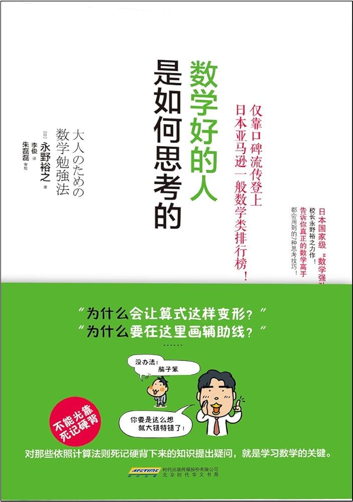 《数学好的人是如何思考的》封面
